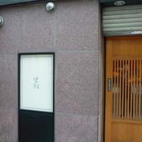 菊鮨 - 概観は高そうだが、店内は大衆店