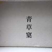 青草窠 - 