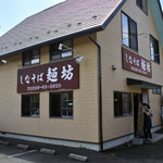 しなそば 麺坊 - 