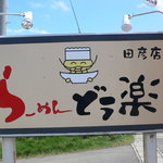 らーめんどう楽 - この看板を目指してね！