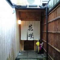 花咲 錦店 - 