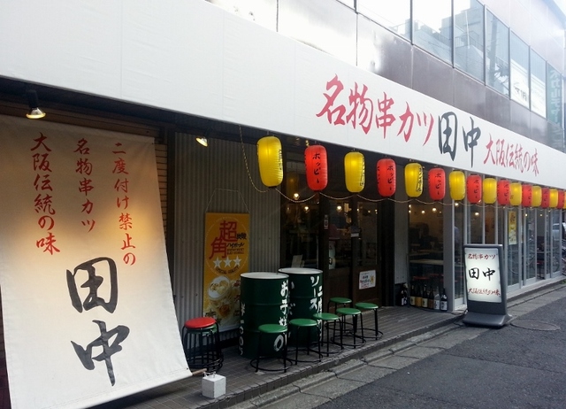 写真 串カツ田中 小田原店 小田原 串揚げ 串かつ 食べログ