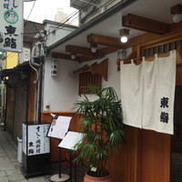 東鮨 新店 - 外観