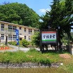 学校食堂 - 学校食堂 （旧井関小学校）