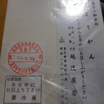 越後屋若狭 - 水羊羹の箱