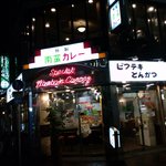南蛮カレー - 隣はとんかつの車屋。昔食べたことがあったっけな。2010.5