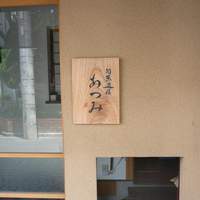 旬采遊膳 あつみ - 