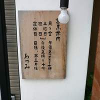 旬采遊膳 あつみ - 