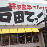 石田てっぺい - 雨が凄くて…ちょい失敗