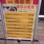 徳勝楼 - 外観メニュー