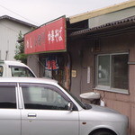おだ川食堂 - 店舗