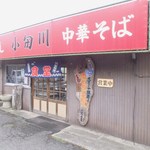 おだ川食堂 - 店舗