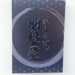 献上そば 羽根屋 - 入口の屋号