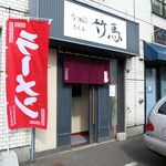 らーめん竹馬 - 外観です