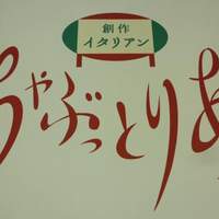 創作イタリアンちゃぶっとりあ - 
