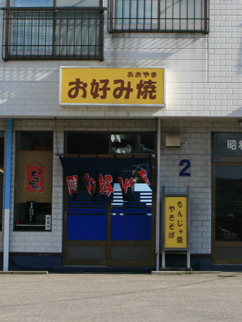 口コミ一覧 : あおやまお好み焼店の写真