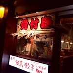 酒と飯のひら井 - 