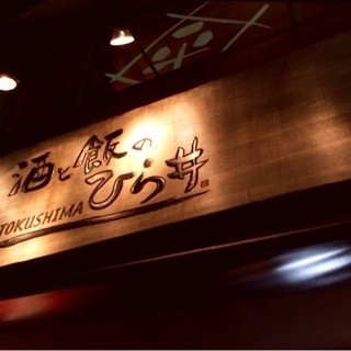 酒と飯のひら井 徳島店