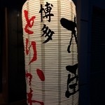 博多とりかわ大臣 駅前串房 - 大きな提灯が目印。