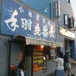 手羽先番長 - 橘通り西近く