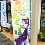 お菓子の沢菊 本店 - 外観_のぼり