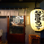 もつ焼き ねぎぼうず - H27.9.2 入口