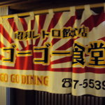 昭和レトロ飲食店 ゴーゴー食堂 - 