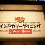 インドカリーダイニング・コバラヘッタ - お店の看板です。インドカリーダイニング　コバラヘッタって書いていますね。インド象がいい感じで書いてあります。