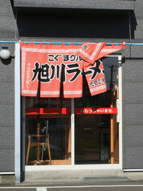 愛想っ気を問題にするんじゃなく、、、、、味だけを考えれば良いんだよ、、、、いつもはできないけど : 旭川ラーメン 北見2号店の写真