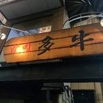焼肉 多牛 - 