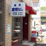 直ちゃん - （おまけ）すぐ近くにある喫茶店「愛想なし」