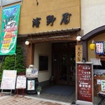 和風粋膳 濱野屋 - 濱野屋(山梨県大月市)外観