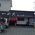 満洲軒 - 外観。お店の前に駐車場。