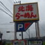 北海らーめん - 北海ラーメン　看板