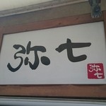 らーめん弥七 - 