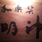 和楽笑 明神 - 