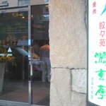 游玄亭 西麻布本館 - 