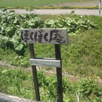 ほくほく庵 - 趣のある看板。