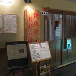 Imakura - お店の入り口