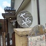 どとう ぜにや  - 