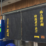 自家製太麺 渡辺 - 2015/9/4 Newデニム暖簾!!