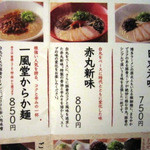 博多 一風堂 - メニューは限定を除き基本的に白丸、赤丸、からか麺の３本柱！