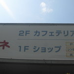 カフェテリア ルネ - 看板