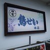 鳥せい 本店