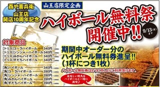 Toriya Kibei - ハイボール無料祭り