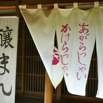 腰掛庵 - 暖簾＠2010/5