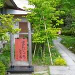 腰掛庵 - 駐車場から＠2010/5