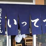 讃岐うどん いってつ - 