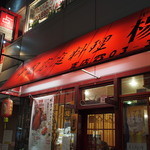 中国家庭料理 楊 - 