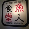 魚人食堂